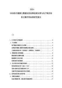 2025-2030醫(yī)療健康大數(shù)據(jù)應用法律法規(guī)完善與電子病歷信息互操作性標準研究報告