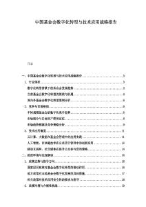 中國基金會數字化轉型與技術應用戰略報告
