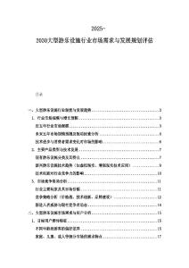 2025-2030大型游樂設(shè)施行業(yè)市場需求與發(fā)展規(guī)劃評估