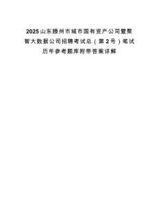 2025山東滕州市城市國(guó)有資產(chǎn)公司暨聚智大數(shù)據(jù)公司招聘考試總（第2號(hào)）筆試歷年參考題庫附帶答案詳解