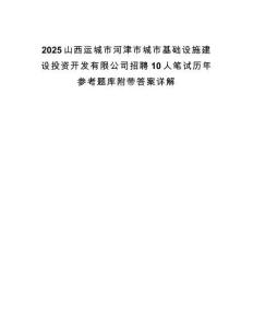 2025山西運(yùn)城市河津市城市基礎(chǔ)設(shè)施建設(shè)投資開發(fā)有限公司招聘10人筆試歷年參考題庫附帶答案詳解