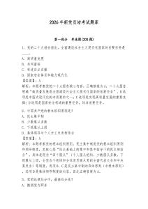 2026年新黨員培考試題庫及參考答案（奪分金卷）