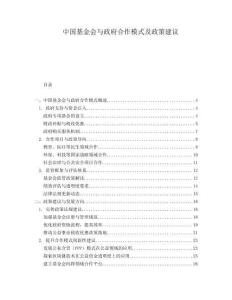 中國基金會與政府合作模式及政策建議