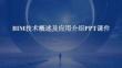 BIM技術概述及應用介紹
