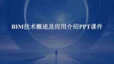 BIM技術(shù)概述及應(yīng)用介紹