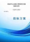活動(dòng)中心改造工程項(xiàng)目方案投標(biāo)文件（技術(shù)標(biāo)）