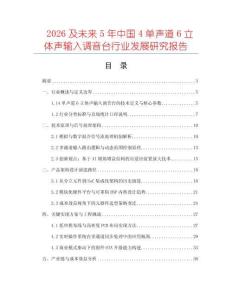 2026及未來5年中國4單聲道6立體聲輸入調音臺行業發展研究報告