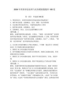 2026年刑事訴訟原理與實(shí)務(wù)模擬題題庫100道【輕巧奪冠】