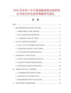 2026及未來5年中國液晶多路巡檢控制儀市場(chǎng)分析及競(jìng)爭(zhēng)策略研究報(bào)告