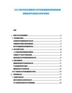 2025除非司空見慣教育行業市場發展趨勢競爭格局發展策略投資評估規劃分析研究報告