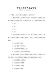 中級經濟法考試及答案