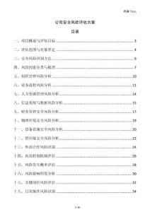 公司安全風險評估方案