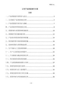 公司產品質量提升方案