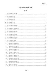 公司崗位管理優化方案