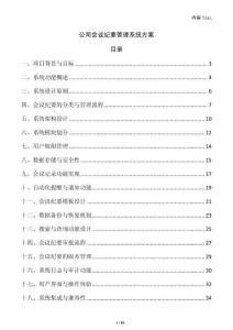 公司會議紀要管理系統方案