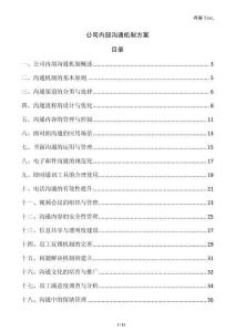 公司內(nèi)部溝通機(jī)制方案