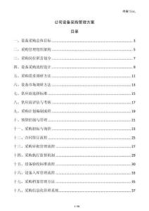 公司設(shè)備采購管理方案