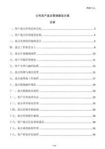 公司資產盤點管理建設方案