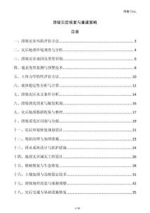 滑坡灾后恢复与重建策略
