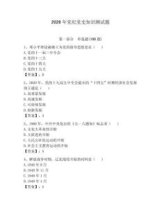 2026年黨紀黨史知識測試題及參考答案【預熱題】
