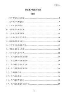 企業生產線優化方案