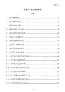 企業員工離職管理方案