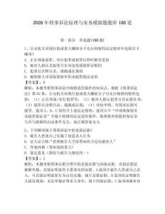 2026年刑事訴訟原理與實務模擬題題庫100道（奪冠）