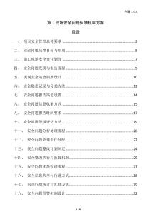 施工現場安全問題反饋機制方案