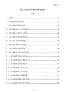 施工現場高壓設備安全管理方案