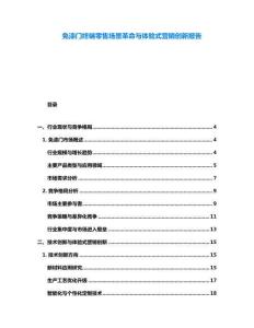 免漆門終端零售場(chǎng)景革命與體驗(yàn)式營銷創(chuàng)新報(bào)告