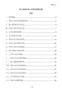 施工現場外來人員安全管理方案