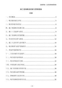 施工现场噪音控制与管理措施