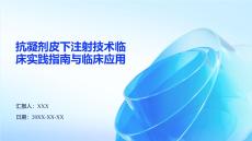 抗凝劑皮下注射技術臨床實踐指南與臨床應用