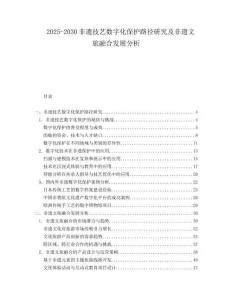 2025-2030非遺技藝數(shù)字化保護(hù)路徑研究及非遺文旅融合發(fā)展分析