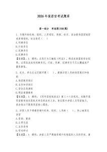 2026年保密官考试题库（夺分金卷）