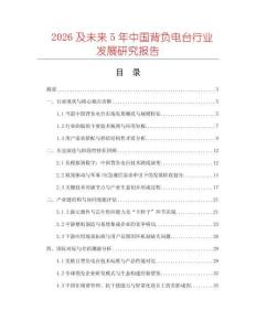 2026及未来5年中国背负电台行业发展研究报告