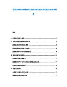 超寬禁帶半導(dǎo)體材料在高壓設(shè)備中的可靠性驗證與標準制定