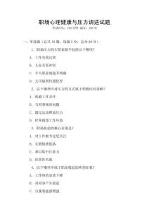 職場心理健康與壓力調(diào)適試題