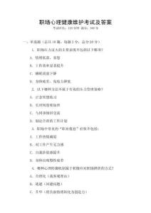 職場心理健康維護考試及答案
