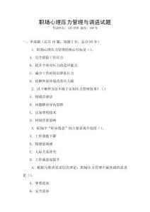 職場(chǎng)心理壓力管理與調(diào)適試題