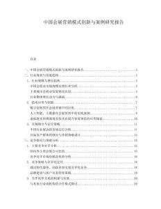 中國會(huì)展?fàn)I銷模式創(chuàng)新與案例研究報(bào)告