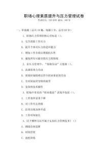 職場心理素質提升與壓力管理試卷