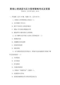 職場心理調(diào)適與壓力管理策略考試及答案