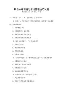 職場(chǎng)心理調(diào)適與情緒管理技巧試題