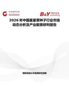 2026年中国星星草种子行业市场动态分析及产业前景研判报告