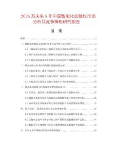 2026及未來5年中國智能化血凝儀市場(chǎng)分析及競(jìng)爭(zhēng)策略研究報(bào)告