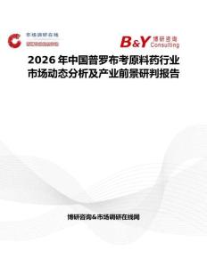 2026年中國普羅布考原料藥行業(yè)市場(chǎng)動(dòng)態(tài)分析及產(chǎn)業(yè)前景研判報(bào)告