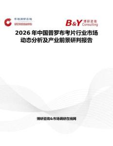 2026年中國普羅布考片行業(yè)市場(chǎng)動(dòng)態(tài)分析及產(chǎn)業(yè)前景研判報(bào)告