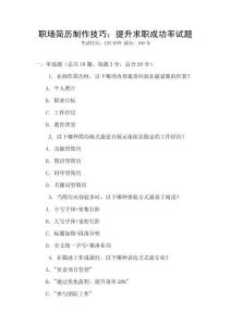 職場簡歷制作技巧：提升求職成功率試題