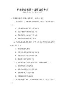 職場(chǎng)職業(yè)素養(yǎng)與道德規(guī)范考試